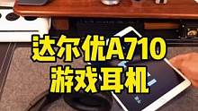能打游戏，能听歌，还得用头戴式耳机！#达尔优 #知识先锋计划
