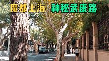 武康路-上海中心城区最具欧陆风情街区，百年历史的“名人路”，魔都上海-城市街拍