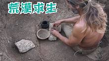 祖伯先生荒野求生-原始泥土的原始粘土加工，荒野求生，野外生存，第21集