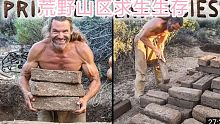 祖伯先生荒野求生-制作原始的泥砖和寻找弹簧（第19集）