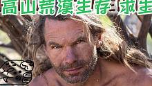 祖伯先生荒野求生（1-15集）浓缩版-户外荒漠山区求生，野外生存，冒险，包括探索、丛林探险、野生食物