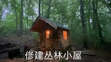 种菜老头，如何俢建一个离网原木小屋-雨太大了！  | 木屋基础，皮革工具护套，离网温室，
