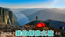 挪威户外背包旅行，4天孤身徒步吕瑟峡湾，谢拉格瀑布4k超清风景