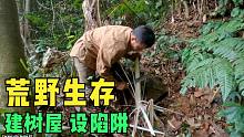 热带雨林生存-荒野求生，第114集-建造树屋，为野生动物设置陷阱，野外生存