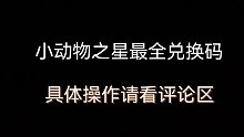 小动物之星最全兑换码!!!!!
