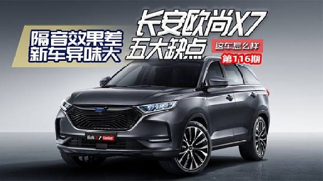 隔音效果差新车异味大长安欧尚x7五大缺点