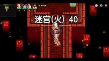 【坎公骑冠剑】火迷宫40层小红帽主控