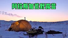 阿拉斯加小木屋-逃到阿拉斯加山脉，户外冰天雪地荒野里帐篷露营