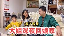大姐深夜回娘家，开门就要老公帮忙，热情的老公却有些为难