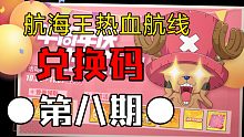【航海王热血航线】兑换码（第八期）