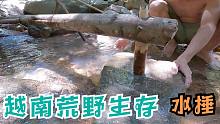越南丛林原始生活生存-建造水动力水锤，野外生存，荒野求生