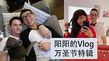 【阳阳的vlog4】万圣节！就要和男友一起变装！日常和姐妹的相约，永远都充满欢乐！