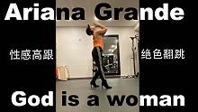 【爱莉杏菜】《God is a woman》高跟热舞，性感猛男！姐姐妹妹都要和Ari一样掌控自己的世