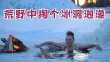 硬核小姐姐丛林生活-掏个冰洞冰浴-如何用冷水让自己变得更强壮