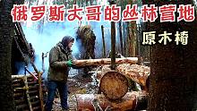 俄罗斯大哥的丛林营地-原木三角椅