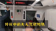 传说中的第一个无人驾驶地铁，上海地铁15号线，任何人都可上驾驶舱哦