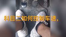 学习科目二时，如何控制车速呢？