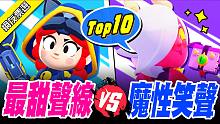 【荒野乱斗】声音最好听的英雄Top10！真人版佩佩制作手榴弹？斯派克居然入榜了？【Brawl Sta