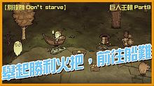 【別挨餓-Don't Starve】舉起勝利火把，前往船難   巨人王朝Part9 【大豚丸】