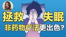 【睡眠障碍】3亿人正在经历的睡眠障碍都有哪些?治疗失眠反而是非药物治疗更有效!