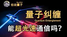【俗说量子】量子纠缠究竟为啥不能超光速通信？（第14期）