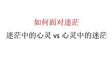 【泛泛而谈】如何面对迷茫：迷茫中的心灵vs心灵中的迷茫