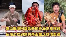 盘点侮辱网友智商的荒岛求生视频！居然可以在海边捡到熟的帝王蟹