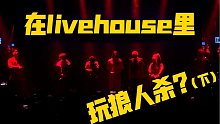 紧张刺激的livehouse狼人杀之《浦西文化宫》上海站回顾（下）