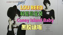 【黑胶试听】 娄里德经典专辑 科尼岛宝贝 Lou Reed - Coney Island Baby