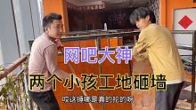 网吧大神小孔体重不到100斤，抡大锤砸墙都带风，一天能挣300块钱