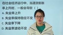教师资格考试：社会经济运行中，通货膨胀率上升，一般会导致什么