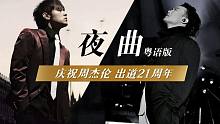 庆祝周董出道21载！神曲之最！绝世联手！B站陈奕迅《夜曲》真.粤语版