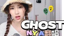 奈亚唱歌最有内味儿之《Ghost》丨Cover Justin Bieber