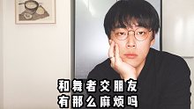 【黑暗廖理】第十期：和舞者交朋友有那么麻烦吗