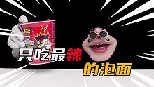 挑战三款最辣的面！这下给我整无语了，再也不想吃辣的啦！