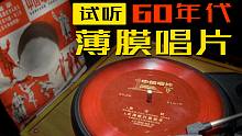 我居然淘到69年的《东方红》薄膜唱片！