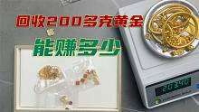 金价涨了，老秦一单收了200多克黄金首饰，猜猜能赚多少？