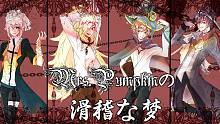 【凹凸世界】MRS.PUMPKINの滑稽な梦（安雷/帕佩）