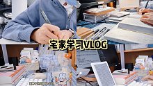 宅家学习VLOG | 看文献看书、阅读、寝室学习