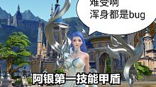 [斗罗大陆-魂师对决] 阿银第一技能甲盾的bug