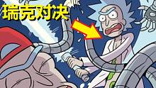 【瑞克与莫蒂】官方漫画支线剧情（瑞克vs瑞克）