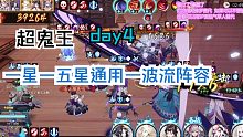 【夜神月】day4超鬼王  一星→五星通用一波流阵容（黑名单除外）