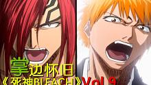 一护 VS 恋次 辛酸的乞求-【掌】边怀旧《死神BLEACH》经典回顾第9期