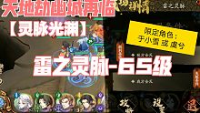 【天地劫幽城再临】「灵脉光渊」雷之灵脉-65级 完成攻略