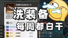 洗装备每周都白干【机动战姬聚变】