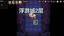 [坎公骑冠剑]世界11-3 浮游城2层 剧情关