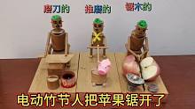 电动竹节人把苹果锯开了