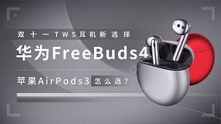 双十一TWS耳机新选择 华为FreeBuds4苹果AirPods3怎么选？