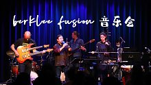伯克利音乐学院/中西fusion/微分音/即兴
