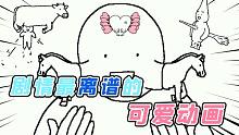 这可能是剧情最离谱的可爱动画！作者的脑洞连外星人看了都会想家